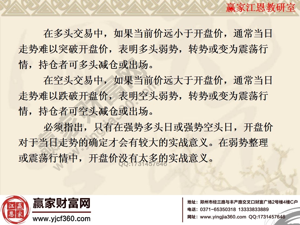 在弱势整理或震荡行情中，开盘价无太多实战意义