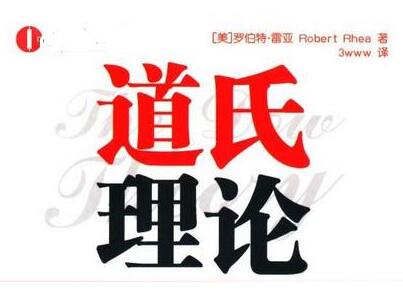 道氏理论