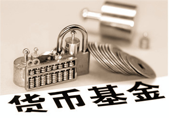 監管顯威 年內貨幣基金“零發行”