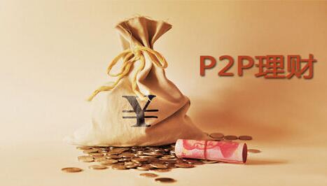 「p2p」详谈P2P理财的概念及其模式