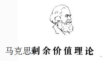 统治阶级收入扣除理论--剩余价值理论