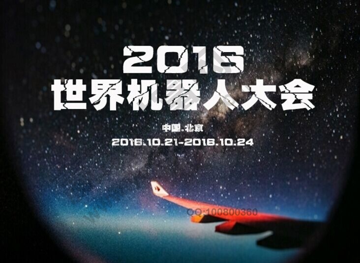 2016年世界机器人大会