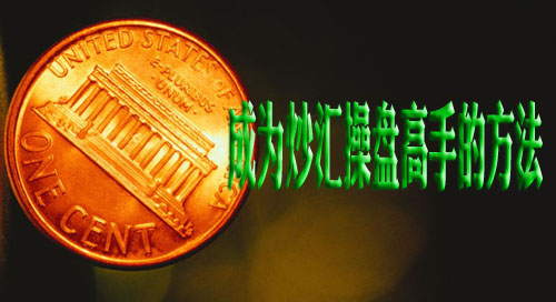 炒汇原则