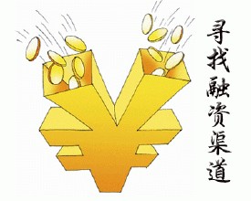 扩大企业融资渠道