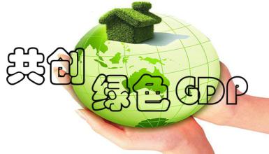 gdp无用_GDP无用 联合国不这么看
