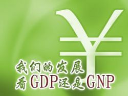 GNP和GDP的区别