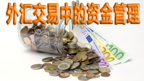 外汇理财资金管理