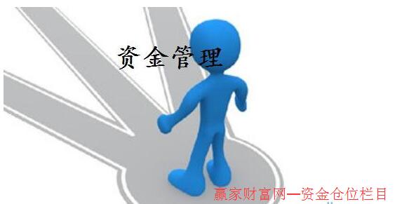 资金管理