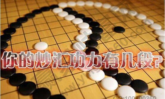 围棋中的炒汇