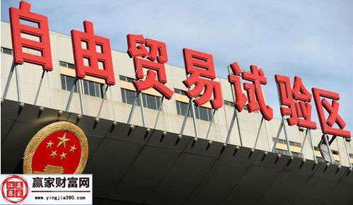 自由贸易实验区