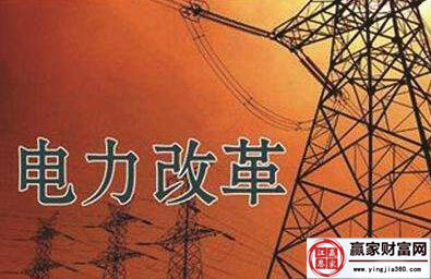 电力改革