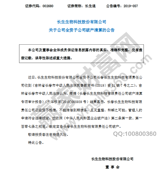 长生生物破产清算公告