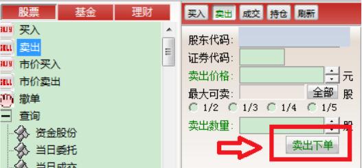 怎么卖出股票